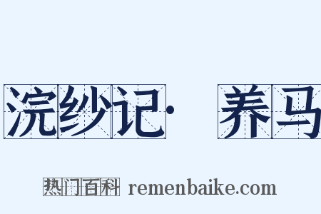 浣纱记·养马是什么意思的图片